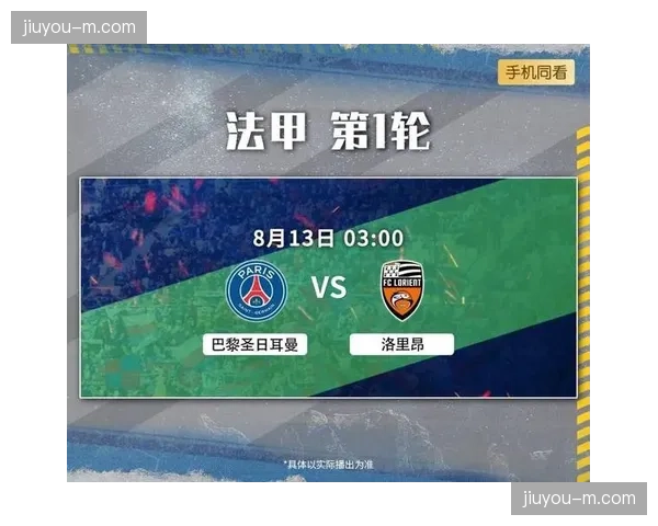 巴黎圣日耳曼vs洛里昂：领头羊主场迎战欧战竞争者